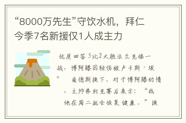 “8000万先生”守饮水机,拜仁今季7名新援仅1人成主力