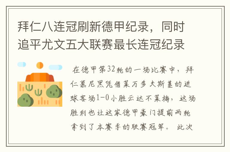 拜仁八连冠刷新德甲纪录,同时追平尤文五大联赛最长连冠纪录