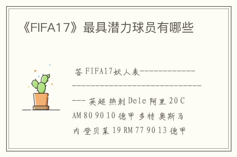 《FIFA17》最具潜力球员有哪些