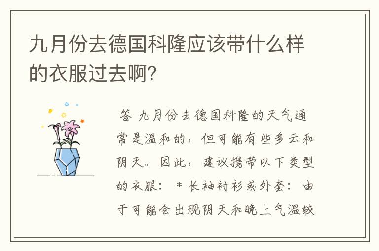九月份去德国科隆应该带什么样的衣服过去啊?