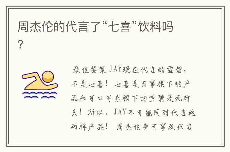 周杰伦的代言了“七喜”饮料吗?