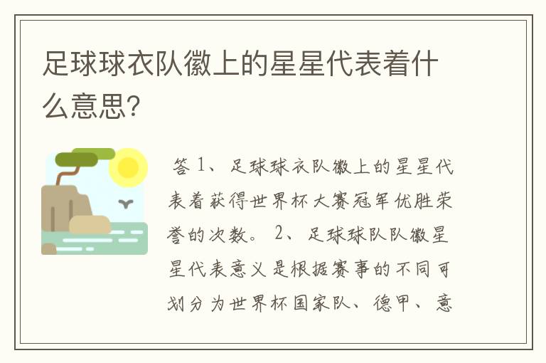 足球球衣队徽上的星星代表着什么意思?