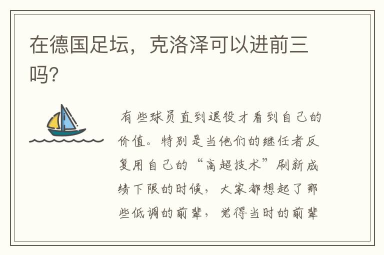 在德国足坛,克洛泽可以进前三吗?