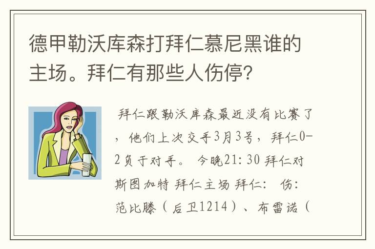 德甲勒沃库森打拜仁慕尼黑谁的主场。拜仁有那些人伤停?