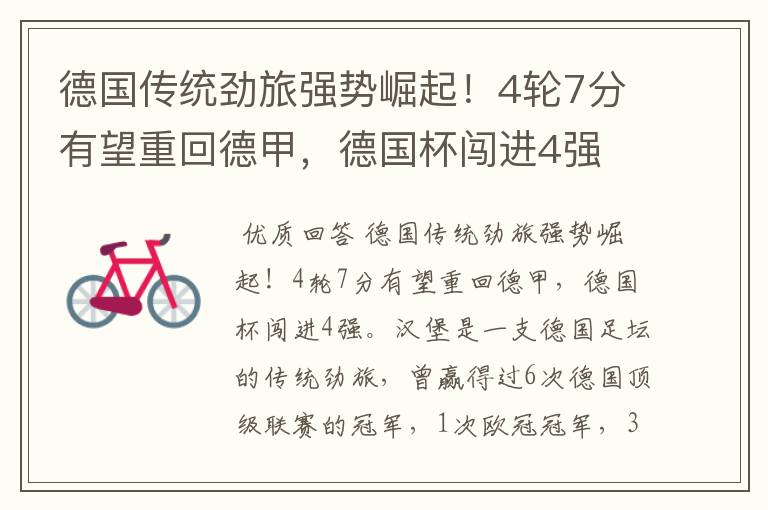 德国传统劲旅强势崛起!4轮7分有望重回德甲,德国杯闯进4强