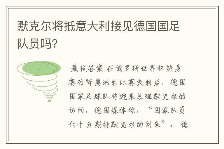 默克尔将抵意大利接见德国国足队员吗?