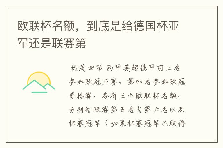 欧联杯名额,到底是给德国杯亚军还是联赛第