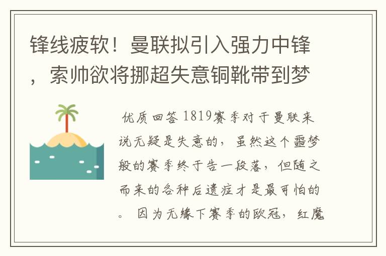 锋线疲软!曼联拟引入强力中锋,索帅欲将挪超失意铜靴带到梦剧场