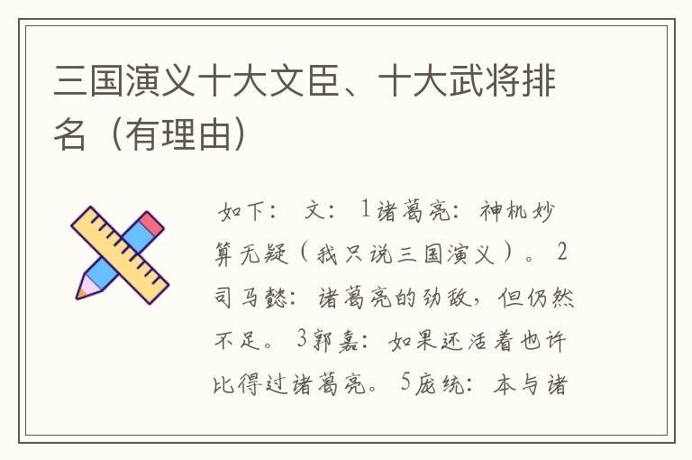 三国演义十大文臣、十大武将排名(有理由)