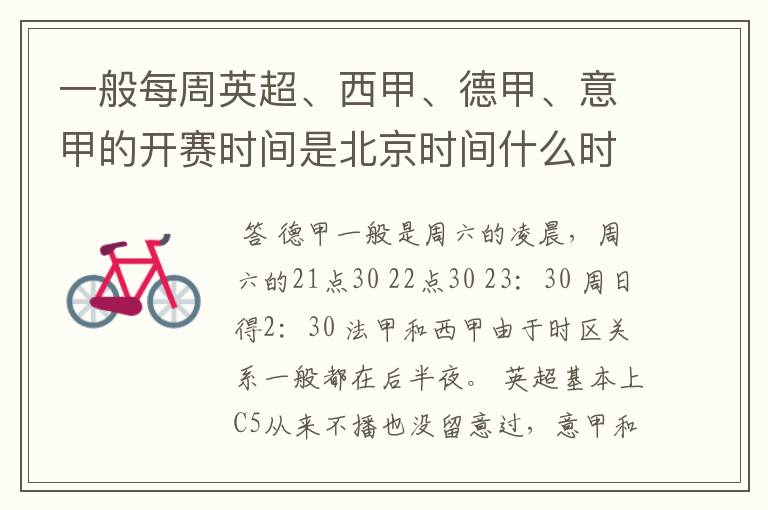 一般每周英超、西甲、德甲、意甲的开赛时间是北京时间什么时候?