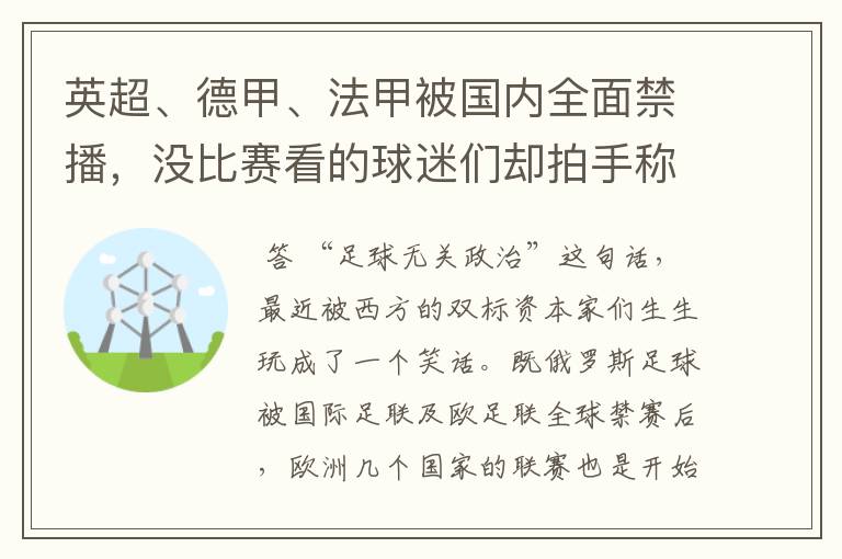英超、德甲、法甲被国内全面禁播,没比赛看的球迷们却拍手称快