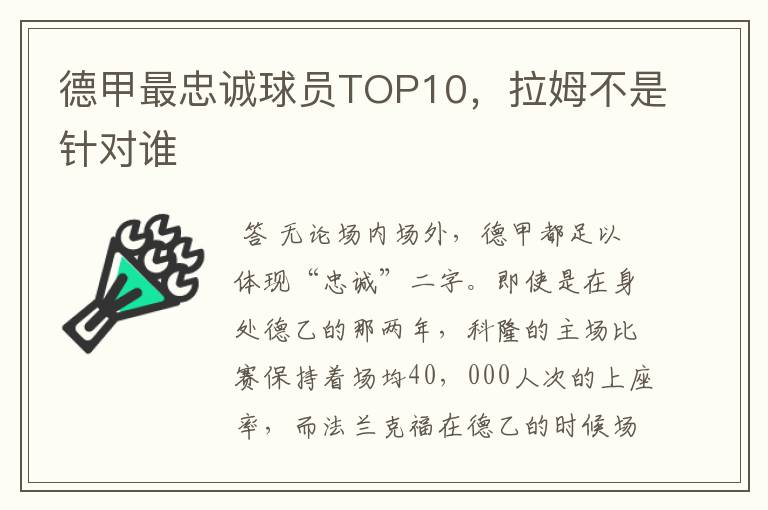 德甲最忠诚球员TOP10,拉姆不是针对谁