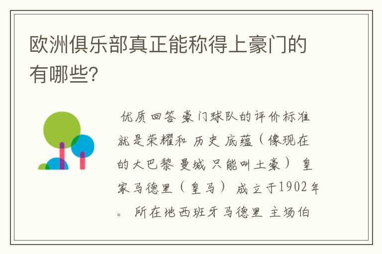 欧洲俱乐部真正能称得上豪门的有哪些?