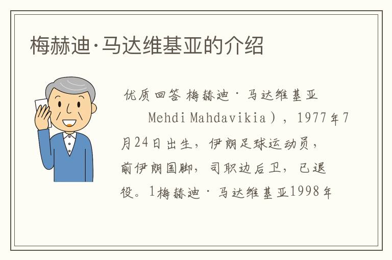 梅赫迪·马达维基亚的介绍