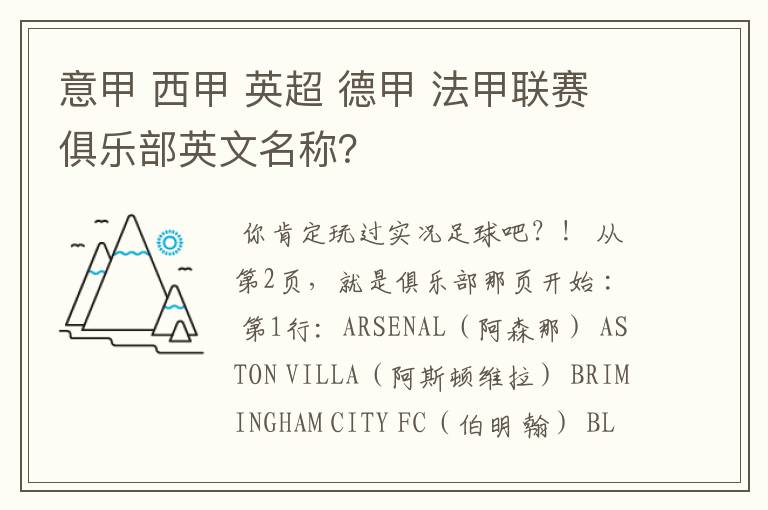 意甲 西甲 英超 德甲 法甲联赛俱乐部英文名称?