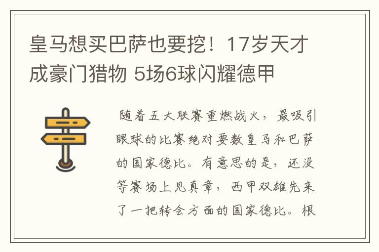 皇马想买巴萨也要挖!17岁天才成豪门猎物 5场6球闪耀德甲