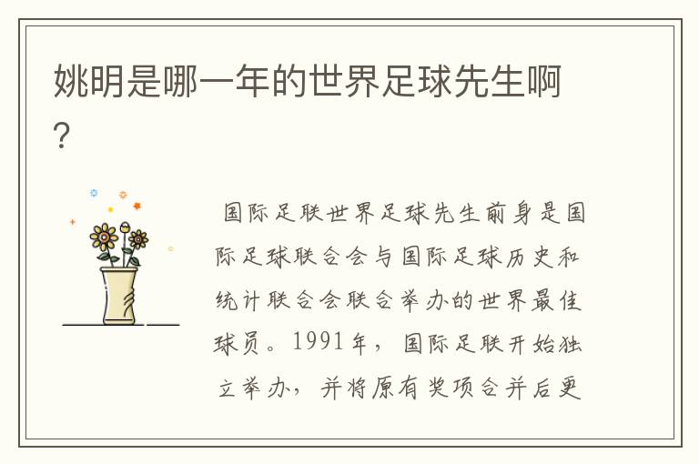 姚明是哪一年的世界足球先生啊?