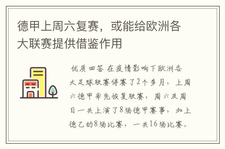 德甲上周六复赛,或能给欧洲各大联赛提供借鉴作用