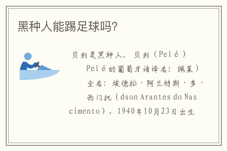黑种人能踢足球吗?