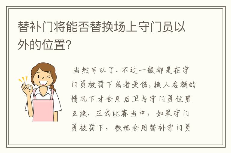 替补门将能否替换场上守门员以外的位置？