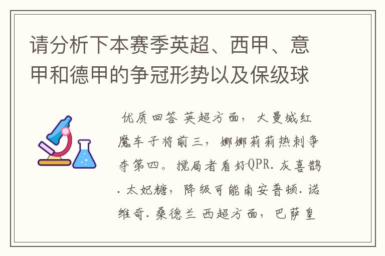 请分析下本赛季英超、西甲、意甲和德甲的争冠形势以及保级球队与搅局球队,形式往大了说,说说看?