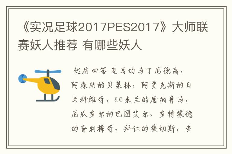 《实况足球2017PES2017》大师联赛妖人推荐 有哪些妖人