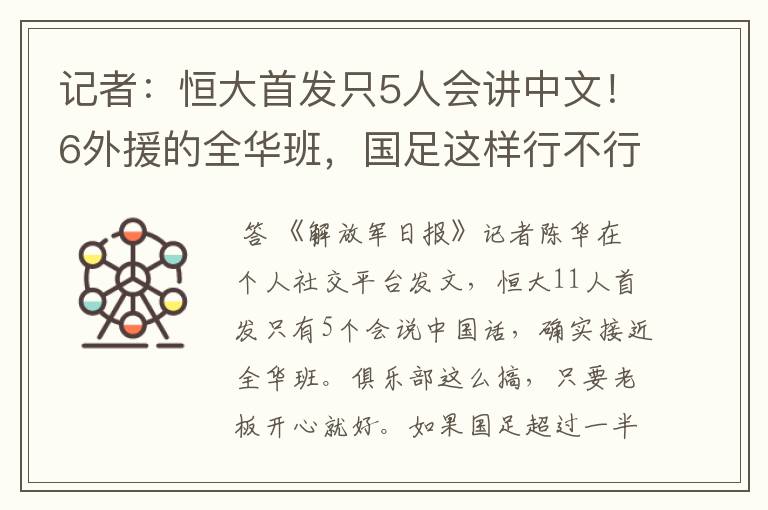 记者:恒大首发只5人会讲中文!6外援的全华班,国足这样行不行?