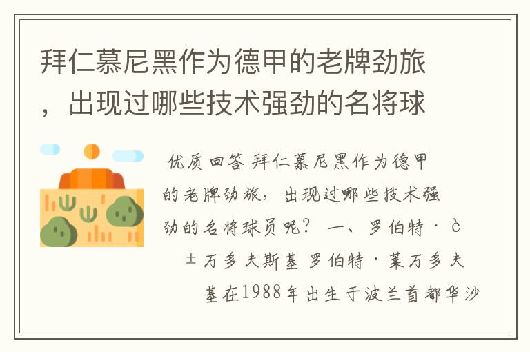 拜仁慕尼黑作为德甲的老牌劲旅,出现过哪些技术强劲的名将球员呢?
