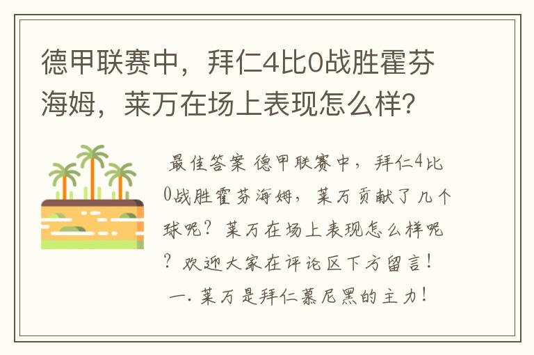 德甲联赛中,拜仁4比0战胜霍芬海姆,莱万在场上表现怎么样?