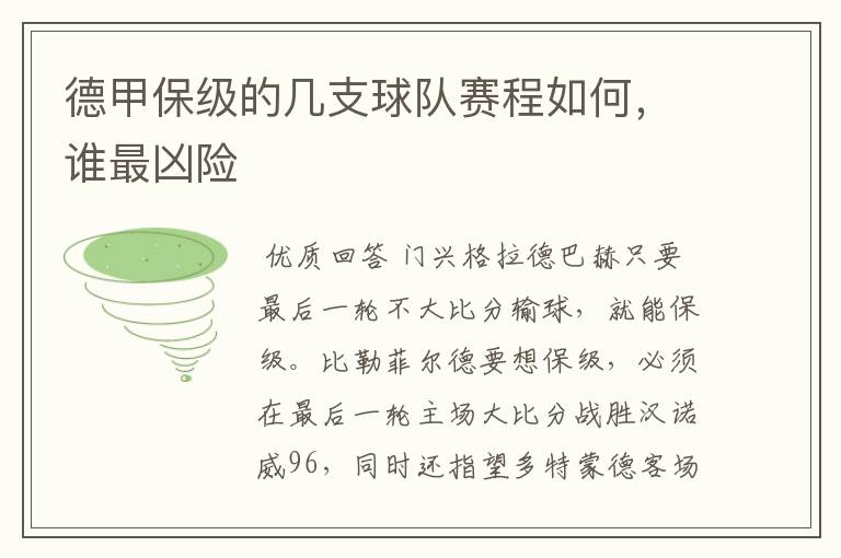 德甲保级的几支球队赛程如何,谁最凶险