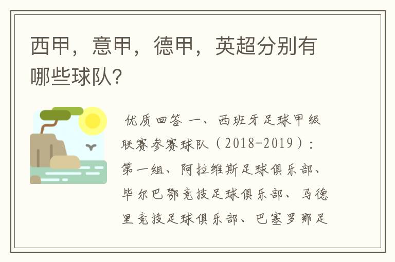 西甲,意甲,德甲,英超分别有哪些球队?