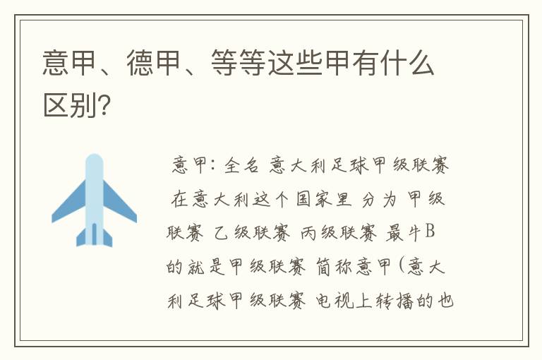 意甲、德甲、等等这些甲有什么区别?