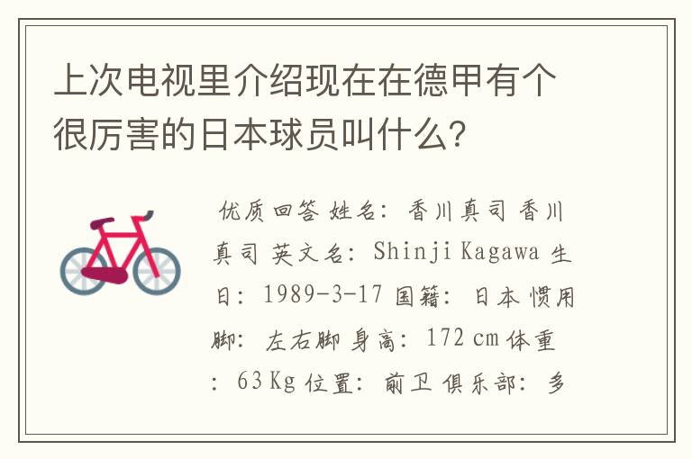 上次电视里介绍现在在德甲有个很厉害的日本球员叫什么?
