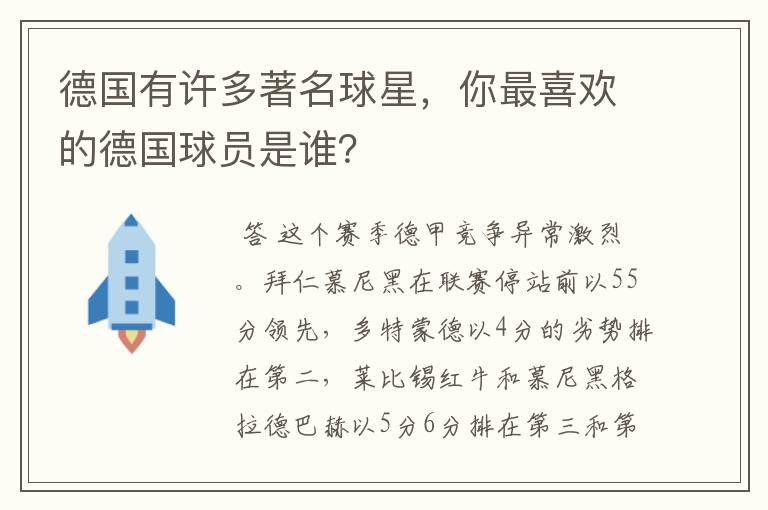 德国有许多著名球星,你最喜欢的德国球员是谁?