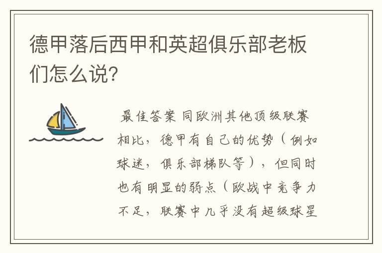 德甲落后西甲和英超俱乐部老板们怎么说?