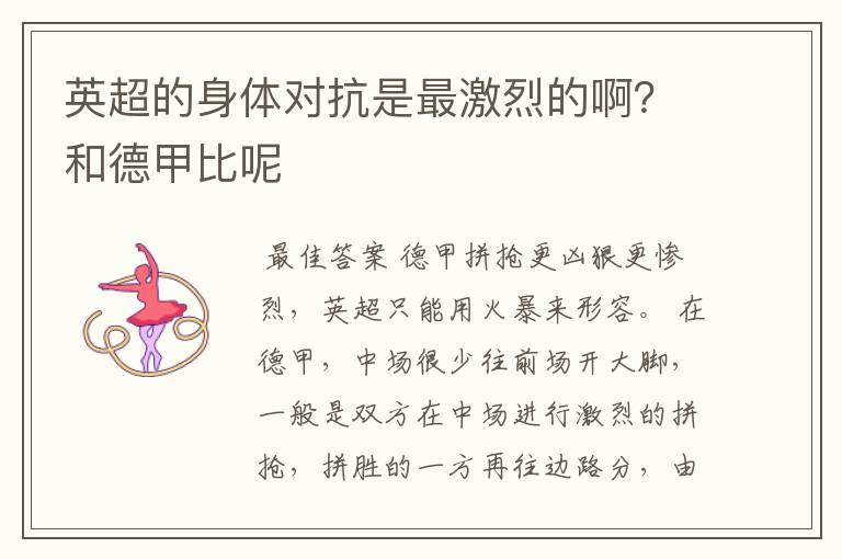英超的身体对抗是最激烈的啊?和德甲比呢