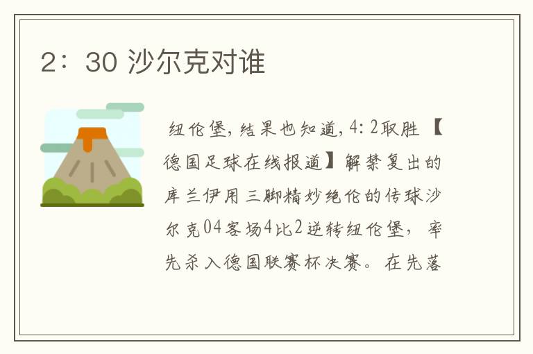 2:30 沙尔克对谁
