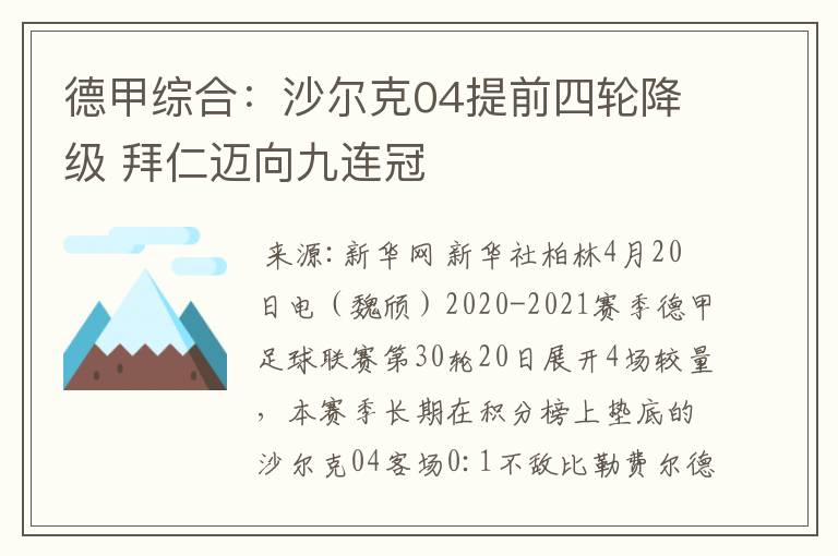 德甲综合:沙尔克04提前四轮降级 拜仁迈向九连冠