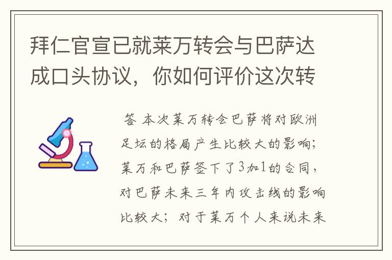 拜仁官宣已就莱万转会与巴萨达成口头协议,你如何评价这次转会?