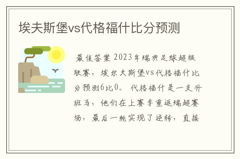 埃夫斯堡vs代格福什比分预测