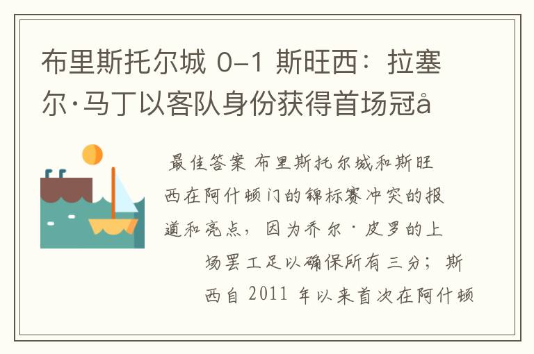 布里斯托尔城 0-1 斯旺西：拉塞尔·马丁以客队身份获得首场冠军