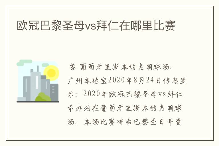 欧冠巴黎圣母vs拜仁在哪里比赛