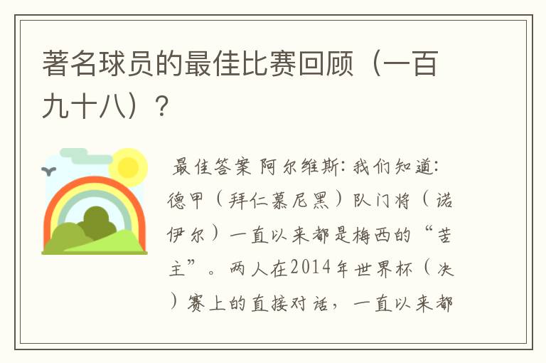 著名球员的最佳比赛回顾(一百九十八)?