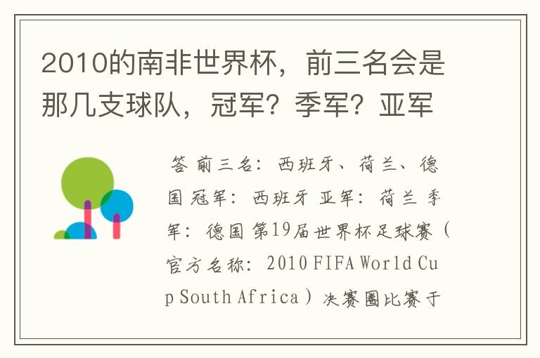 2010的南非世界杯,前三名会是那几支球队,冠军?季军?亚军?