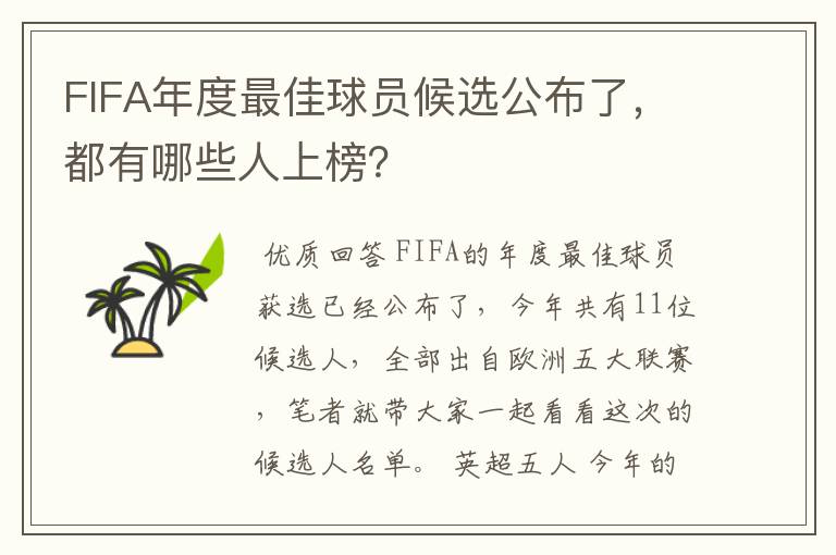 FIFA年度最佳球员候选公布了,都有哪些人上榜?