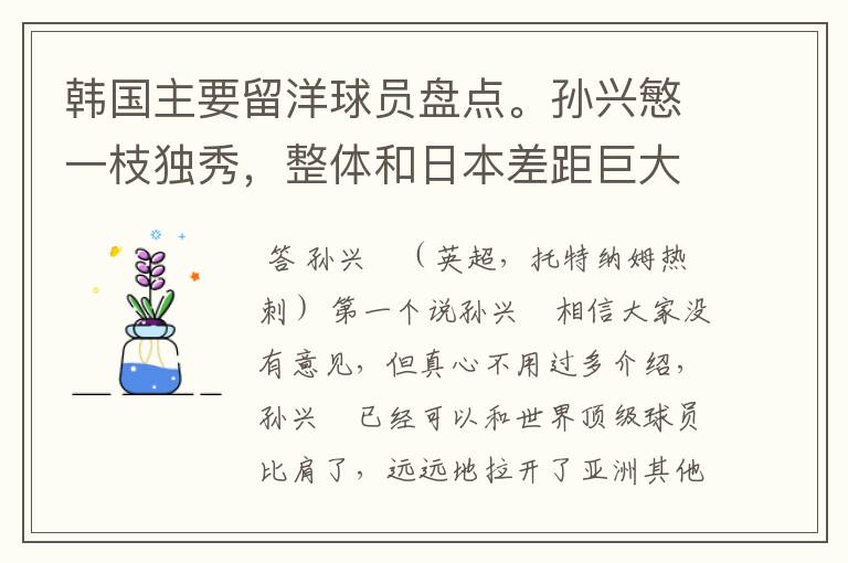 韩国主要留洋球员盘点。孙兴慜一枝独秀,整体和日本差距巨大