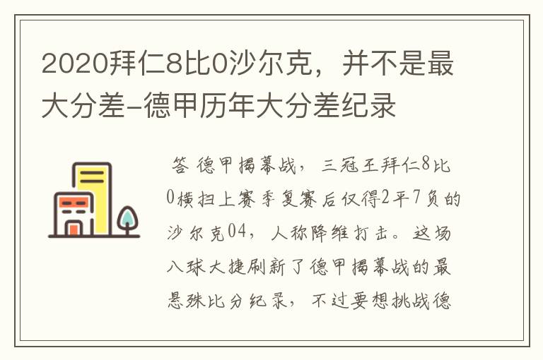 2020拜仁8比0沙尔克,并不是最大分差-德甲历年大分差纪录