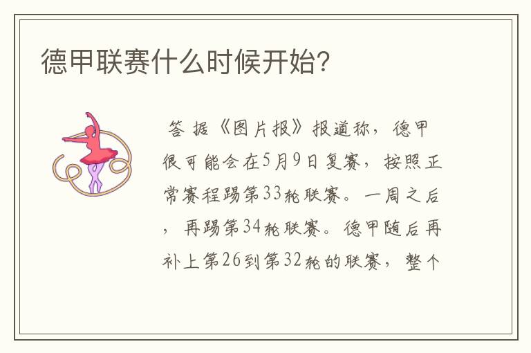 德甲联赛什么时候开始?