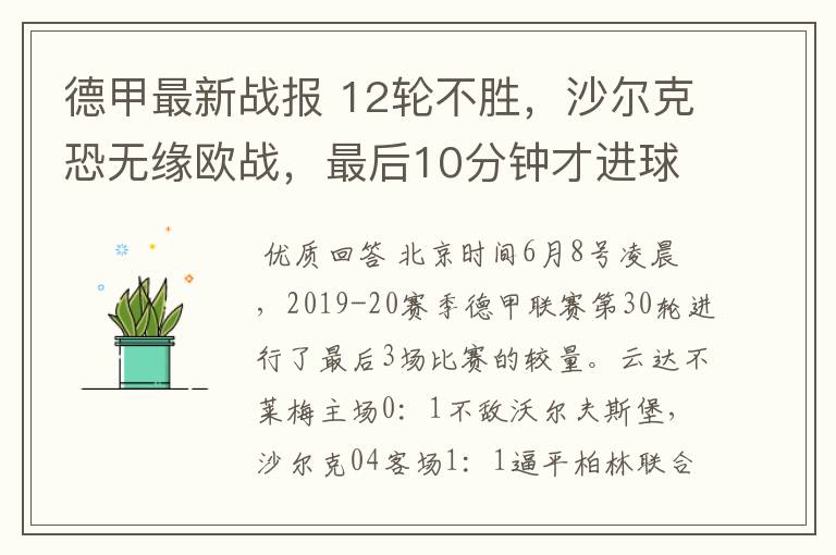 德甲最新战报 12轮不胜,沙尔克恐无缘欧战,最后10分钟才进球?