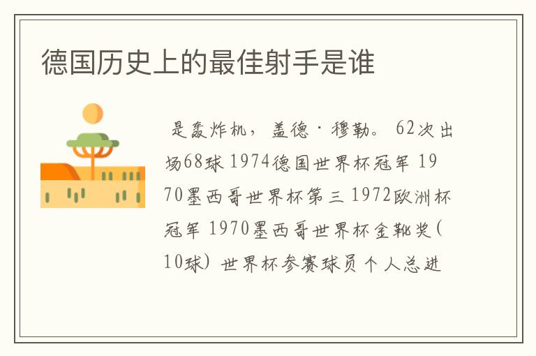 德国历史上的最佳射手是谁
